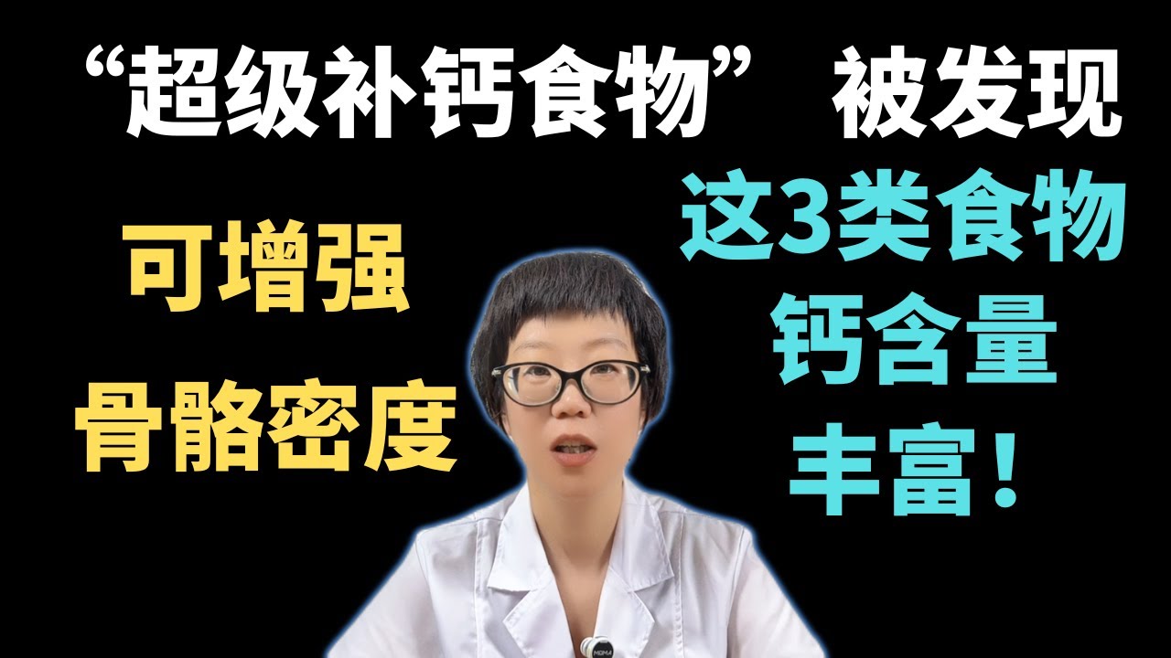 &ldquo;超级补钙食物&rdquo; 被发现，可增强骨骼密度，这3类食物钙含量丰富！【安澜谈健康】#补钙 #骨骼健康 #营养 #健康饮食 #肠道健康 #运动 #心理健康#健康 #生活方式 #健康科普