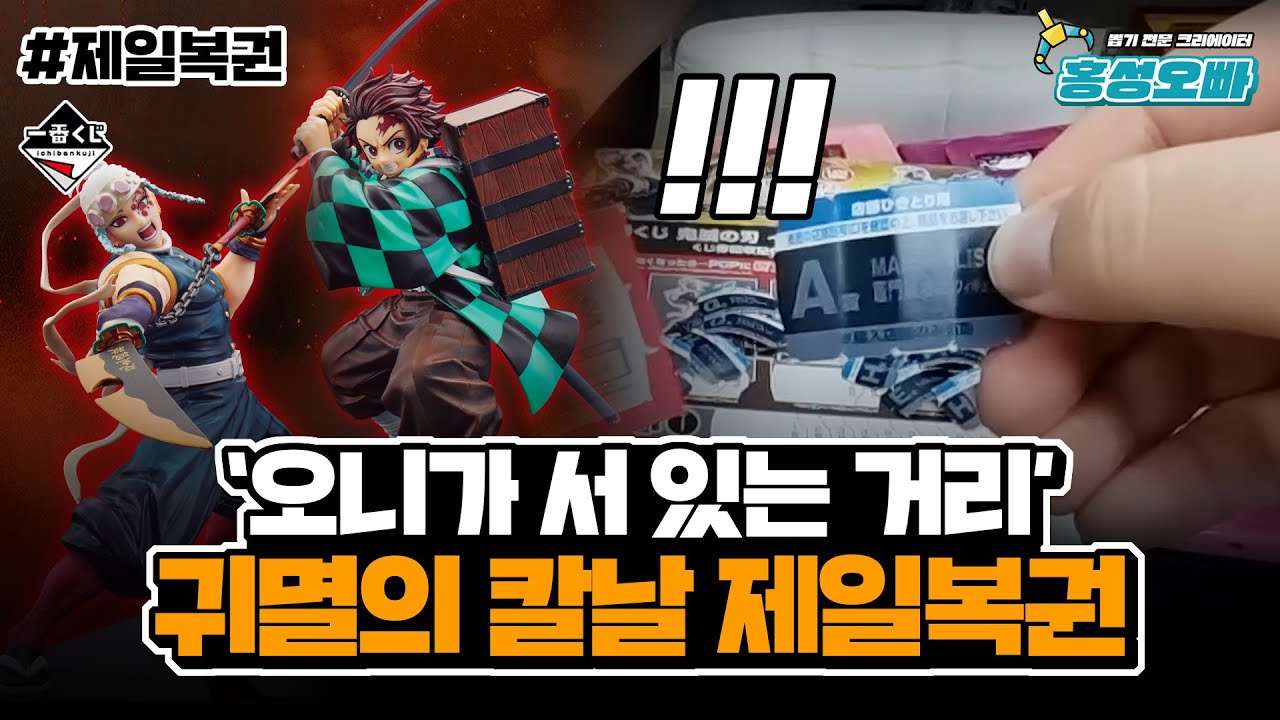 새 역사를 썼습니다｜귀멸의 칼날 : 오니가 서 있는 거리 제일복권