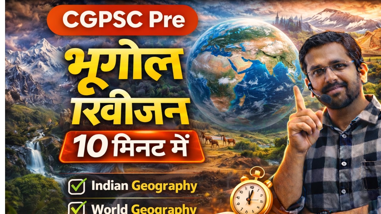 CGPSC Pre भारत का भूगोल 10 मिनट में