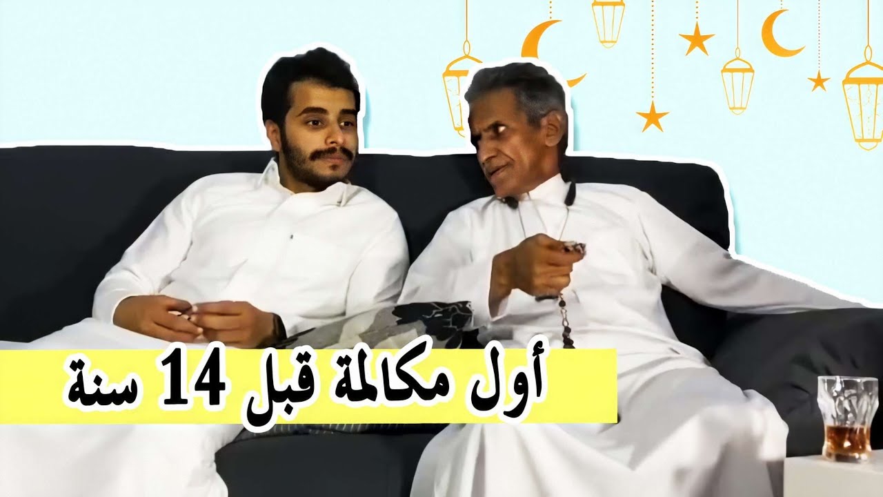 يوسف العماري اول ليلة رمضانية مع الاهل والجزء الثاني مع الوالد