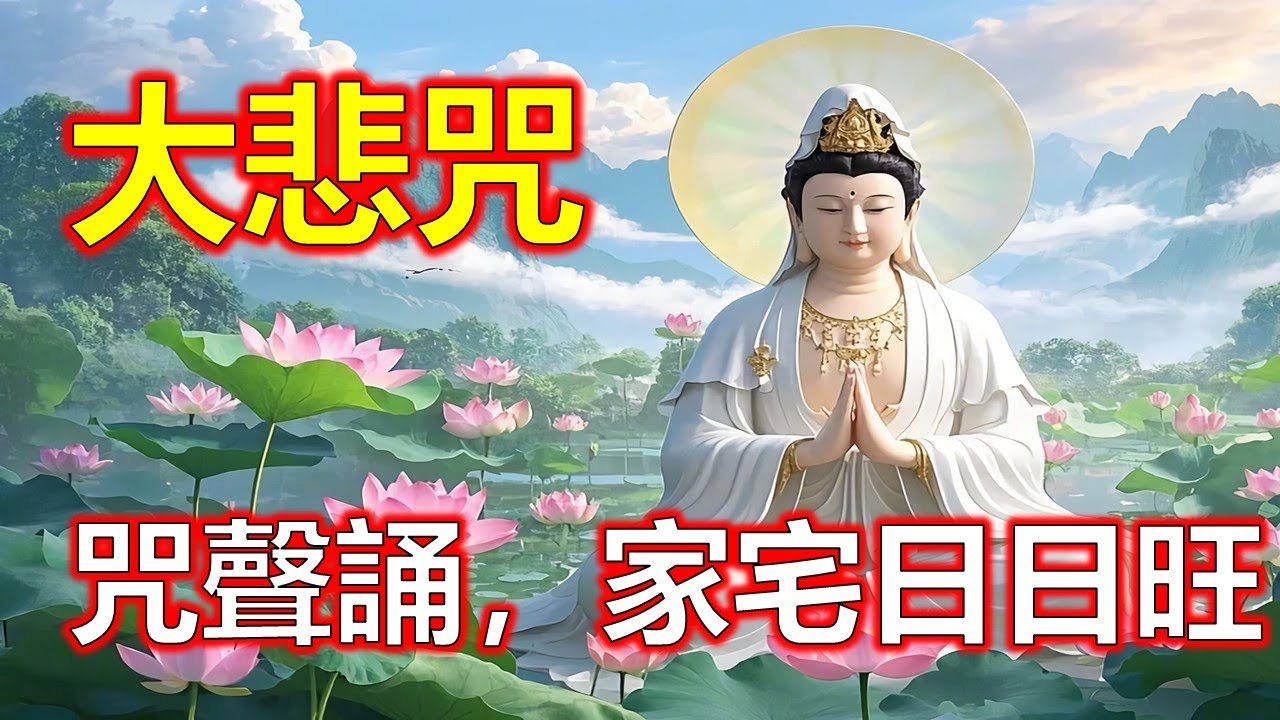 大悲咒最好聽的版本，你沒聽過的大悲咒，大悲咒護一生，平安喜樂永安康。#大悲咒#觀世音菩薩#準提咒#准提咒