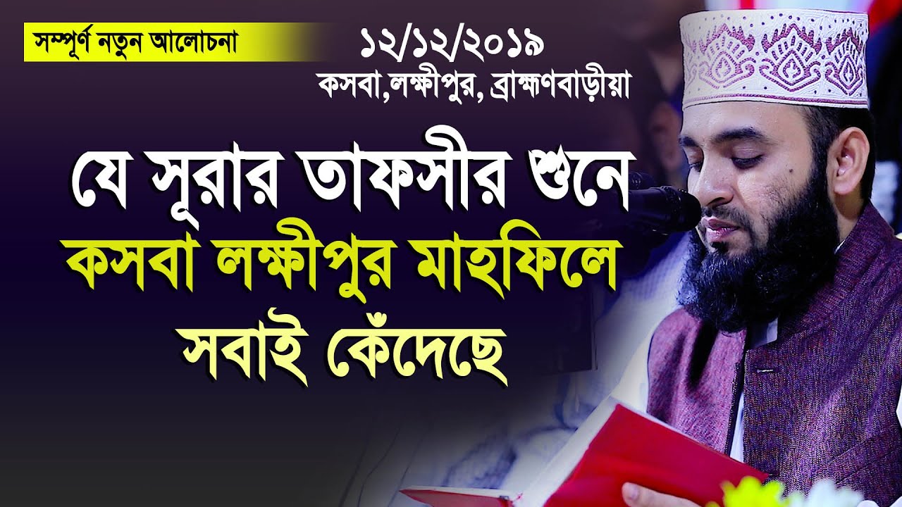 যে সূরার তাফসীর শুনে কসবা লক্ষীপুরের মাহফিলে সবাই কেঁদেছে ( নতুন বিষয়) Mizanur rahman azhari