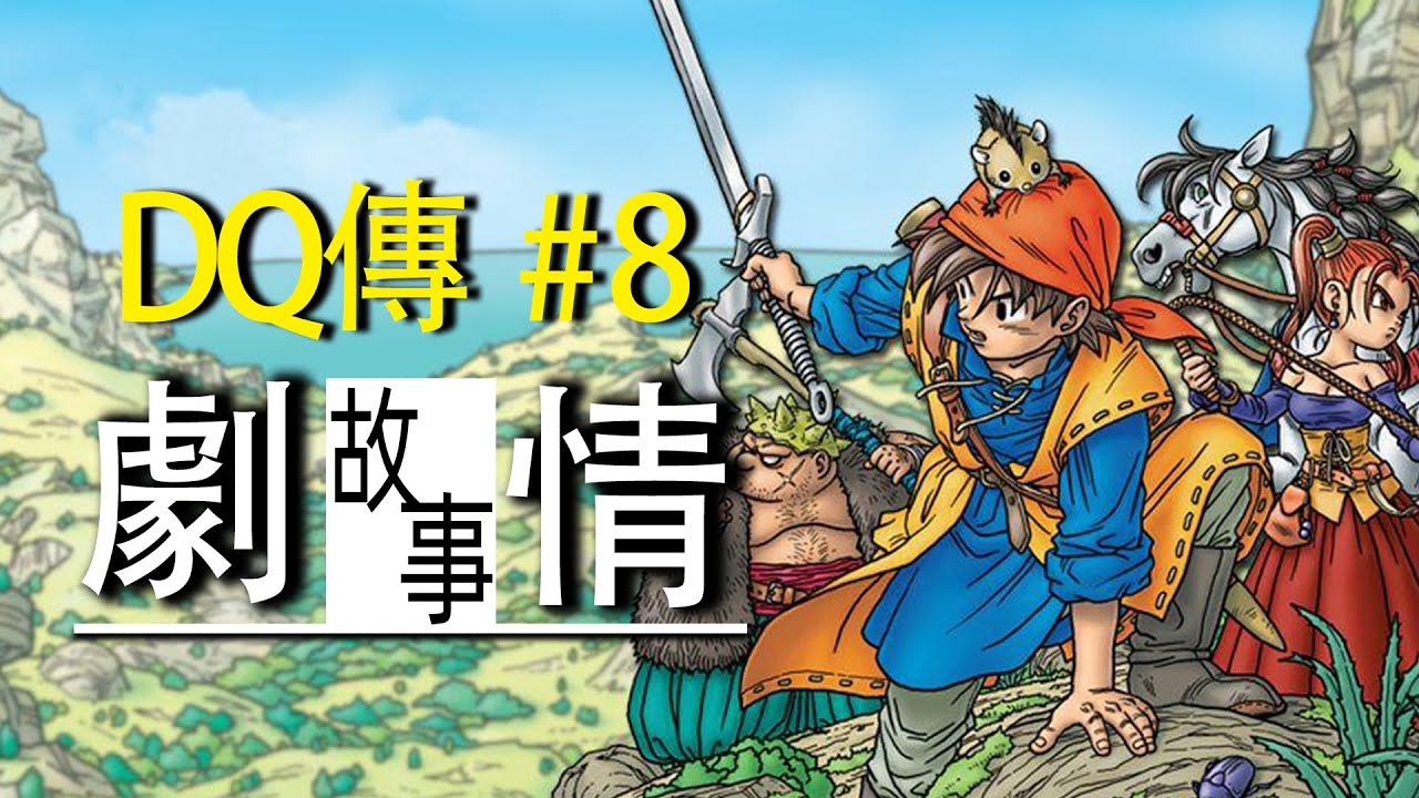 “災星”主角團，走到哪死到哪！「勇者鬥惡龍8」講了什麼故事？【DQ傳】#8