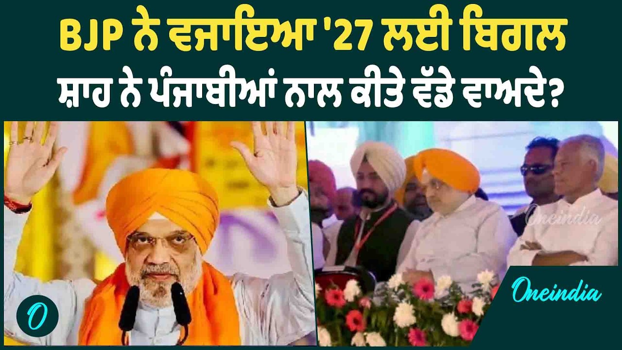 Amit Shah | Moga ਪਹੁੰਚੇ Amit Shah, ਪੰਜਾਬੀਆਂ ਨੂੰ ਕਹੀ ਇਹ ਗੱਲ | OneIndia Punjabi