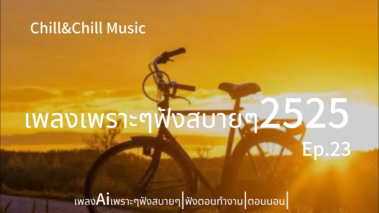เพลงเพราะๆฟังสบายๆๆEp.23