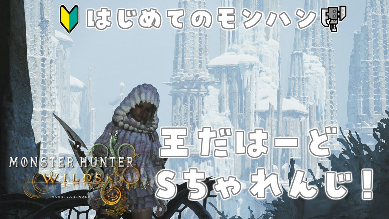【モンスターハンターワイルズ】#41 王ダハドフリチャレSチャレンジ3日目！【MHWilds初見実況】
