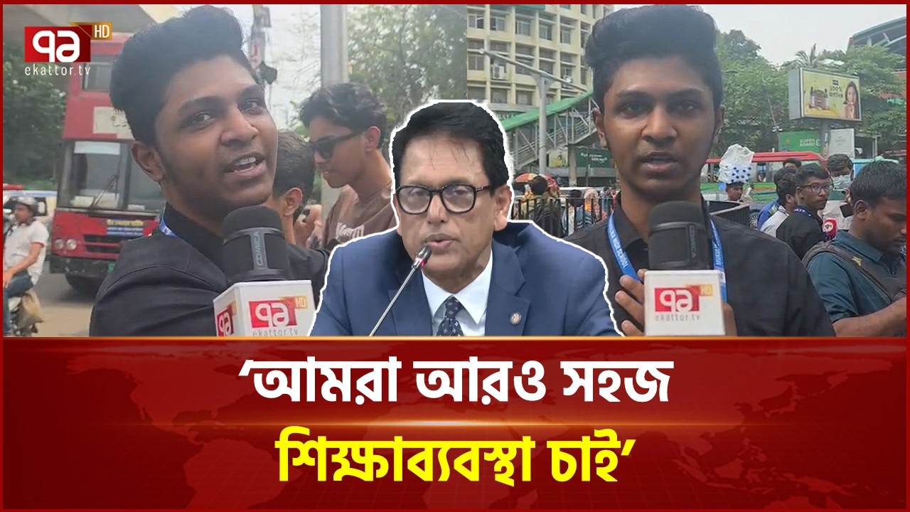 &lsquo;আমরা আরও সহজ শিক্ষাব্যবস্থা চাই&rsquo; | Education System | Student Protest | Ekattor TV