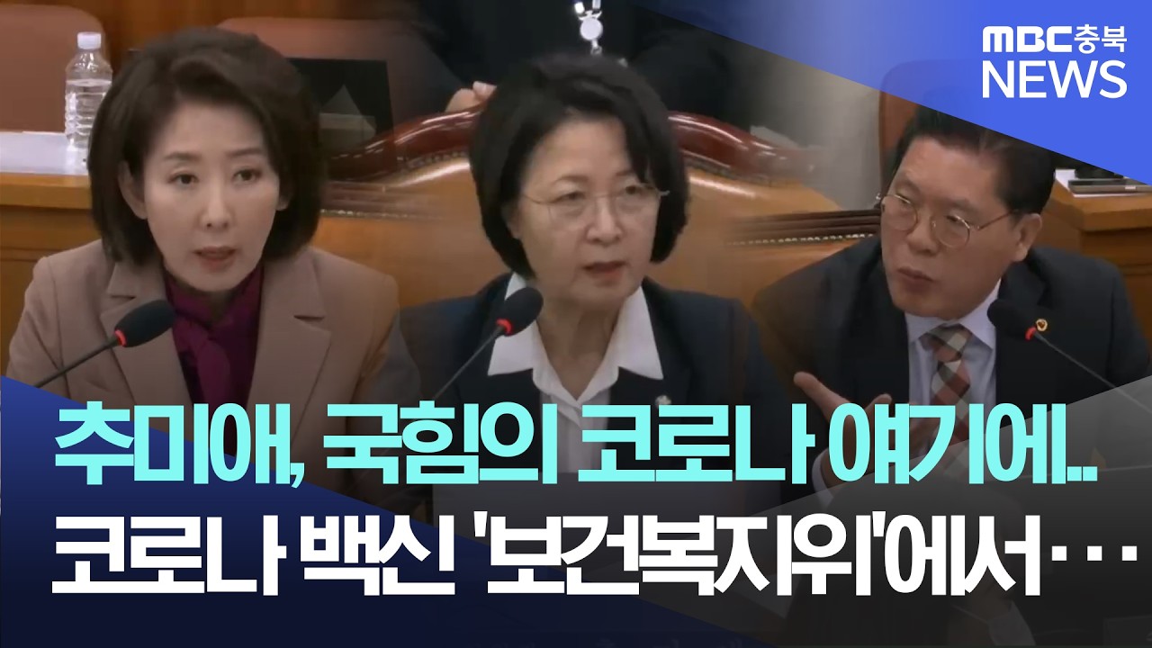 추미애, 국힘의 반복적인 코로나 얘기에··· 코로나 백신 관련 문제는 '보건복지위'에서