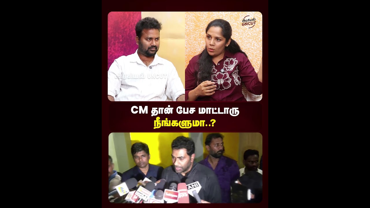 CM தான் பேச மாட்டாரு நீங்களுமா..? #cmvijay #adhavarjuna #cpim #cpi