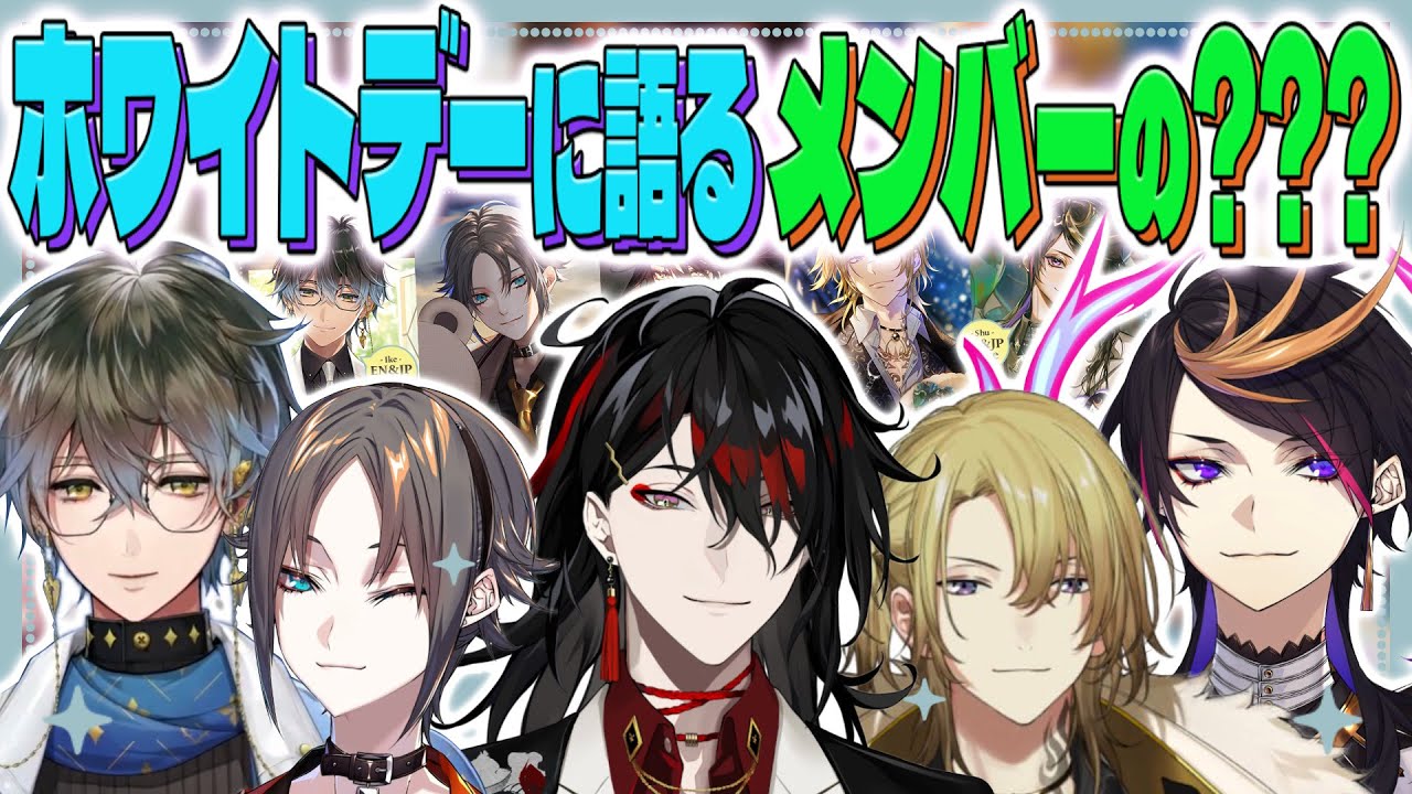 ホワイトデー配信前後にめちゃ仲間の話するLuxiemボーイズまとめ【にじさんじEN】