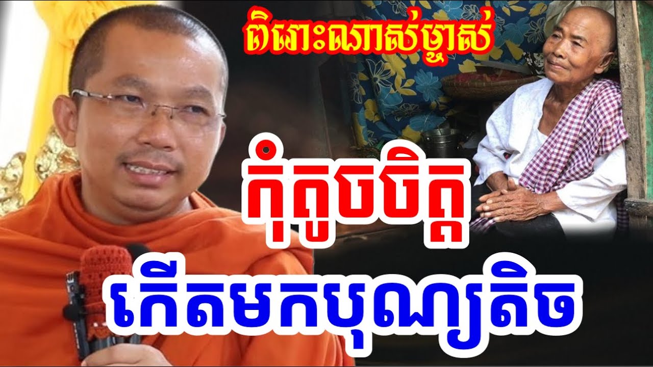 កុំតូចចិត្ត បុណ្យយើងមានប៉ុណ្ណឹង- ជួន កក្កដា ទេសនា - Choun kakada 2025