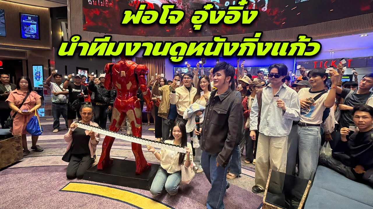 พ่อโจ อุ๋งอิ๋ง นำทีมงานดูหนังกิ่งแก้ว