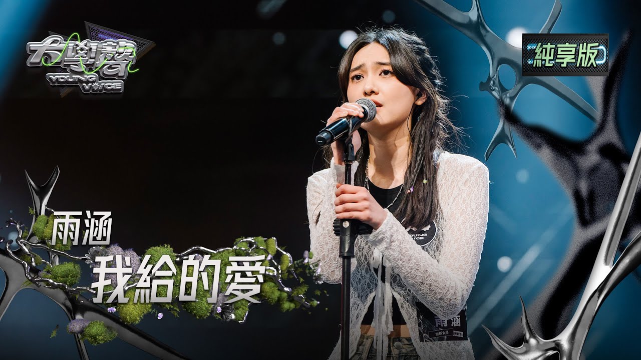 【EP07純享版】雨涵〈我給的愛〉 YOUNG VOICE  Live Version