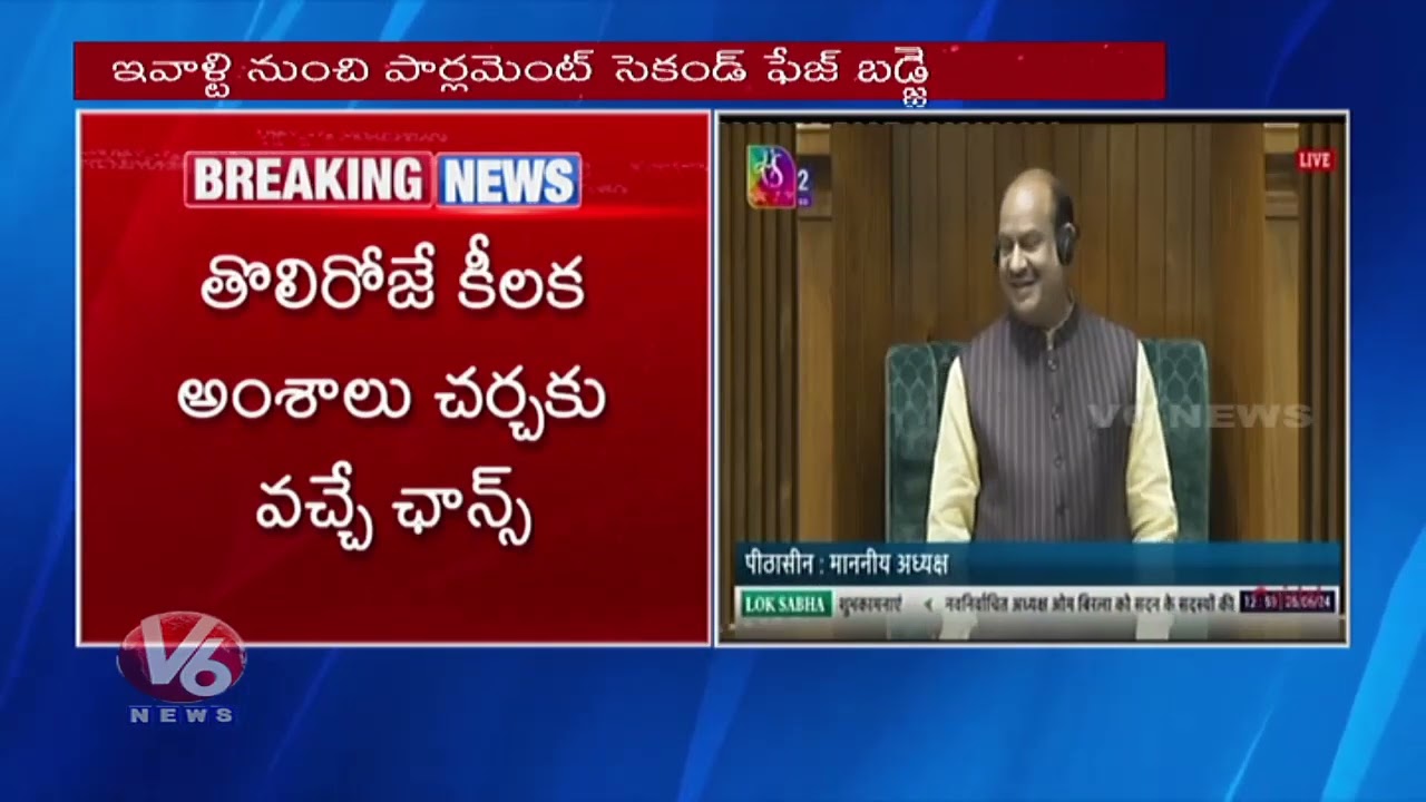 Parliament 2nd Phase Budget Session Begins Today | PM Modi | Rahul Gandhi | V6 News