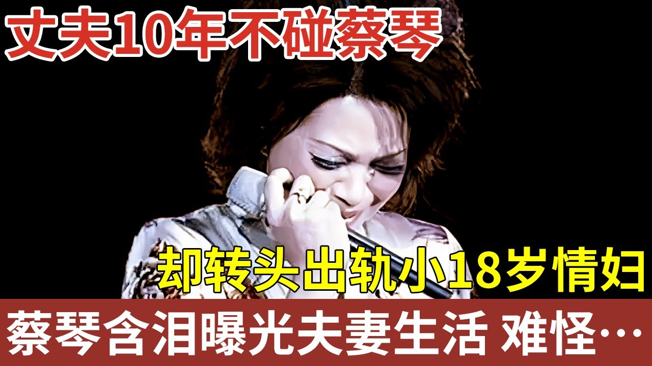 台湾民歌天后蔡琴，丈夫10年不碰她，却转头出轨小18岁情妇，如今蔡琴含泪曝光夫妻生活，难怪63岁仍无子【明星人物大揭秘】