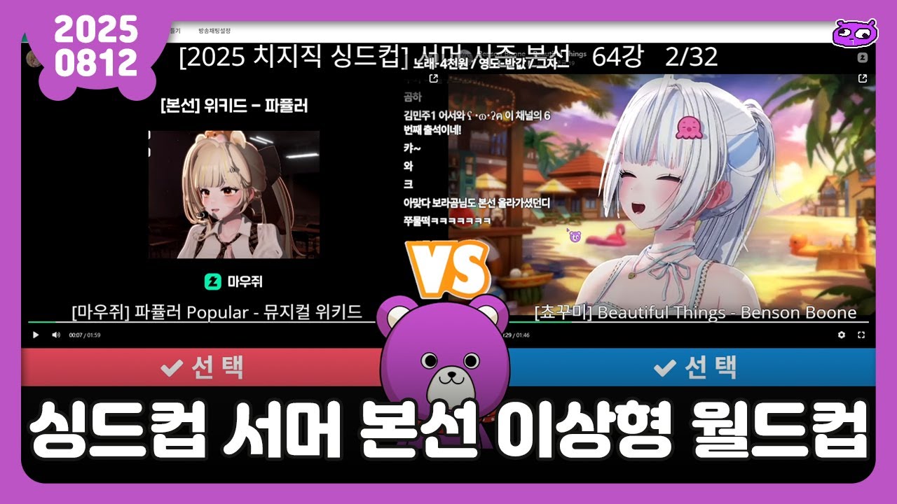 [2025.08.12] 싱드컵 서머 본선 이상형 월드컵 / 보라곰 다시보기