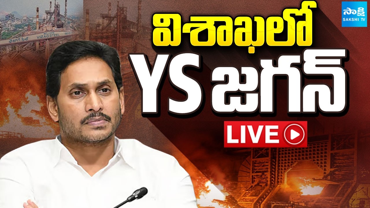 LIVE : విశాఖలో YS జగన్ | YS Jagan arrives in Visakha to Console Steel Plant Blast Victims| @SakshiTV