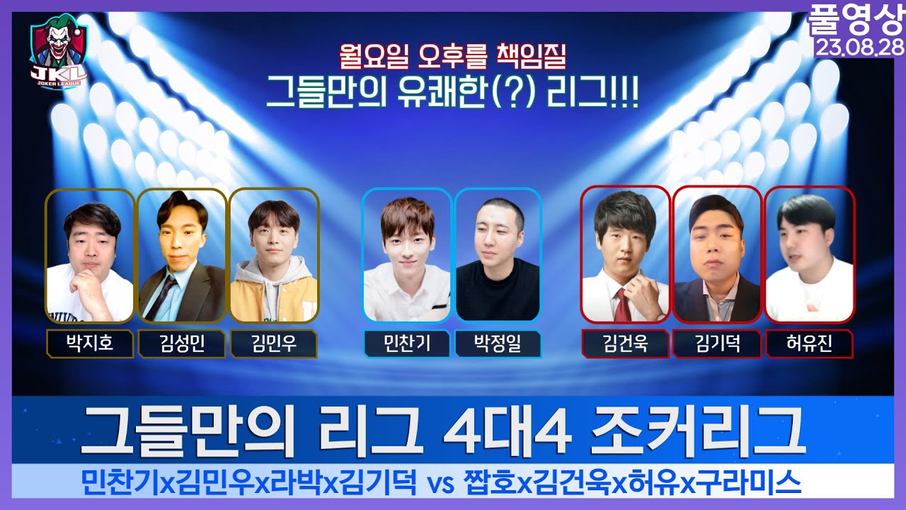 [풀영상 23.08.28] 찐텐 그들만의 리그 조커리그 250만원 빵 민찬기x민우x라박x기덕 vs 짭호x건욱x허유x구라미스