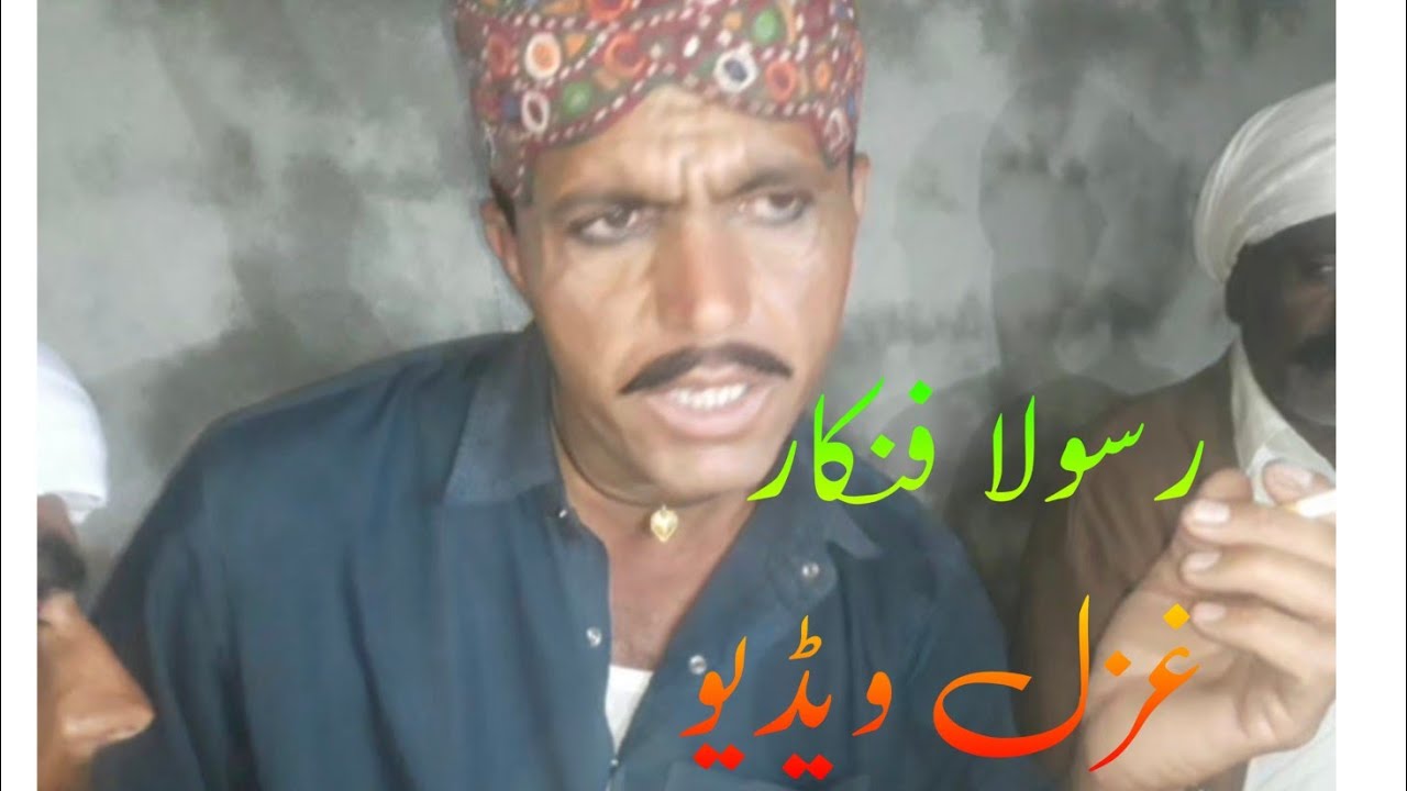 بلوچی شاعر رسولا فنکار غزل 👌