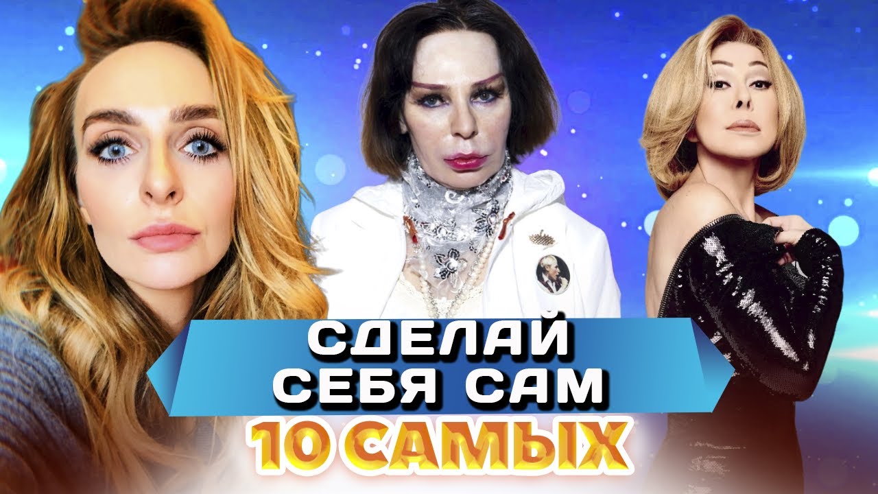 Самые ненатуральные звезды | Малиновская, Успенская, Варнава, Горбань, Зверев, Агузарова