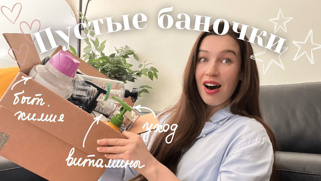 ПУСТЫЕ БАНОЧКИ зима-весна | уходовая и декоративная косметика, витамины и бытовая химия