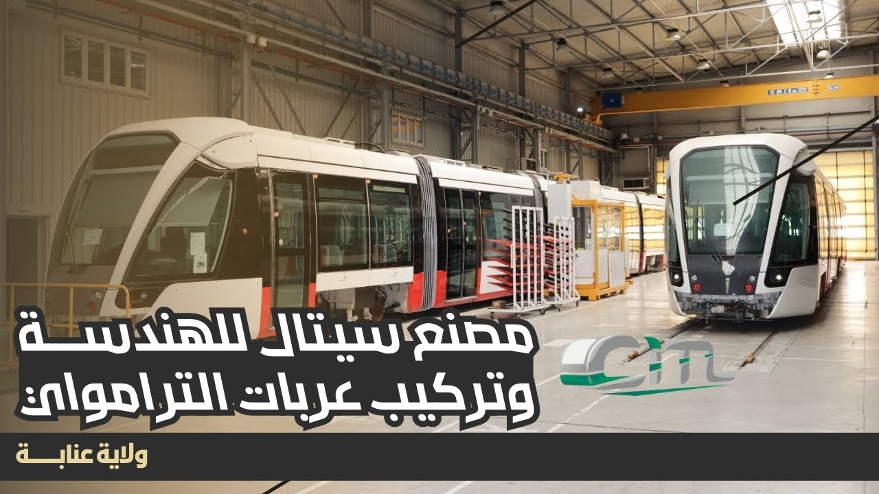 والي ولاية عنابة يعاين مصنع سيتال للهندسة وتركيب عربات الترامواي