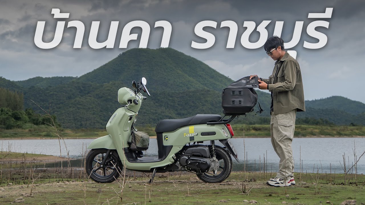 ขี่มอเตอร์ไซค์เที่ยว บ้าคา จ.ราชบุรี กับ Yamaha Fazzio ⎮ SamakLens
