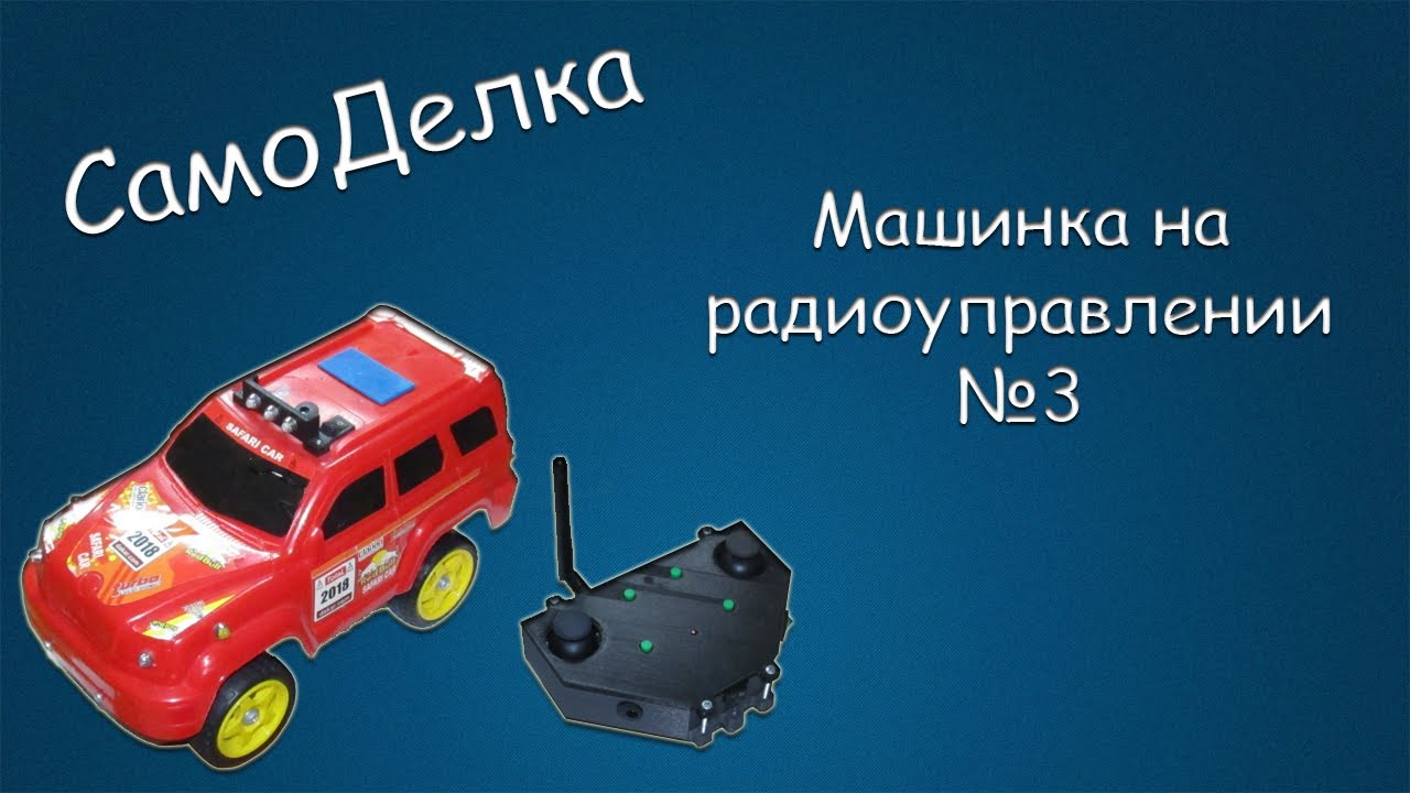 #437 САМОДЕЛКА Машинка на радиоуправлении. Версия 3