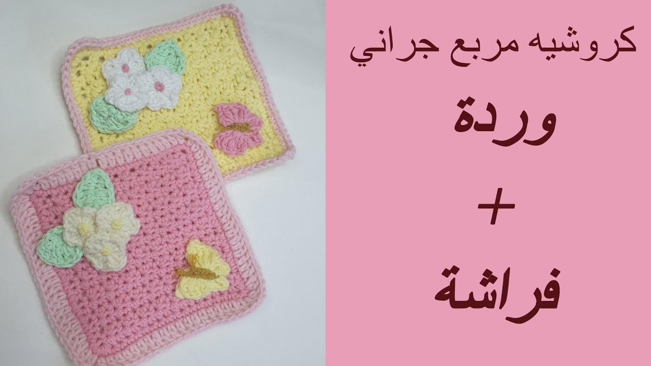 كروشيه طريقة عمل مربع جراني زهرة وفراشة  - سهل جدا