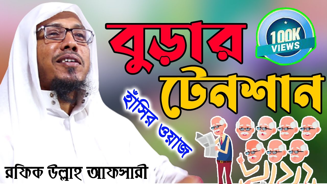 বুড়ার টেনশান । রফিক উল্লাহ আফসারী নতুন ওয়াজ । rafiqullah afsari waz । afsari waz
