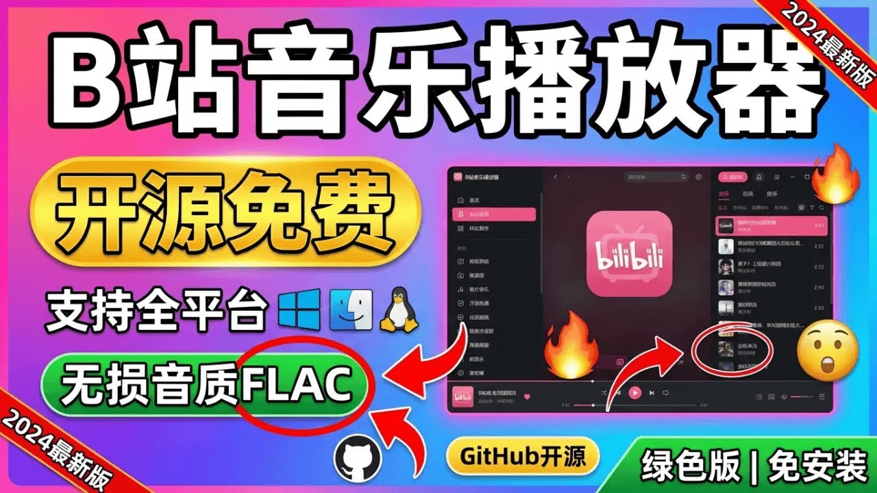 终于找到了！B站最强音乐播放器 | GitHub开源 | 无损音质 | 免费下载教程