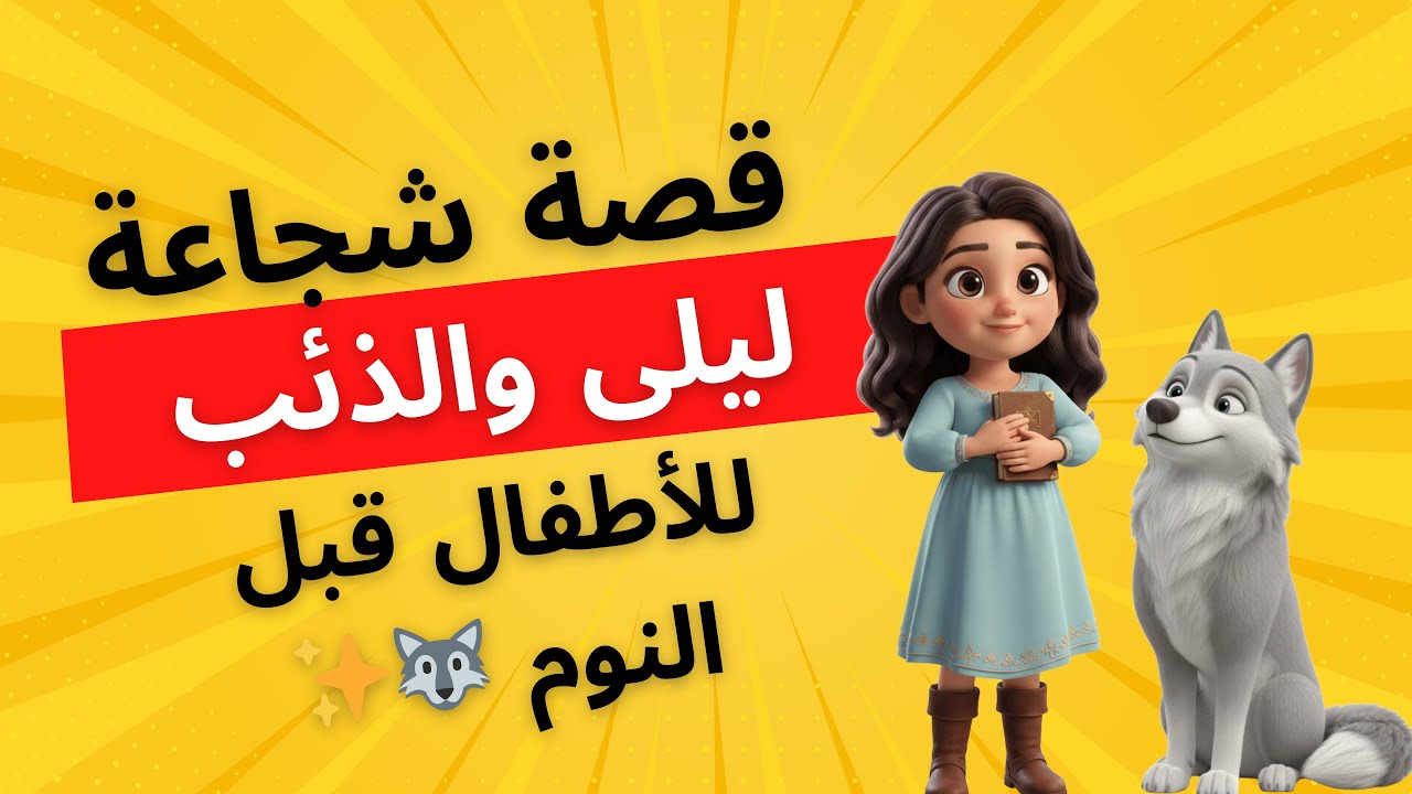 ليلى والذئب الهادئ | قصة شجاعة للأطفال قبل النوم 🐺✨