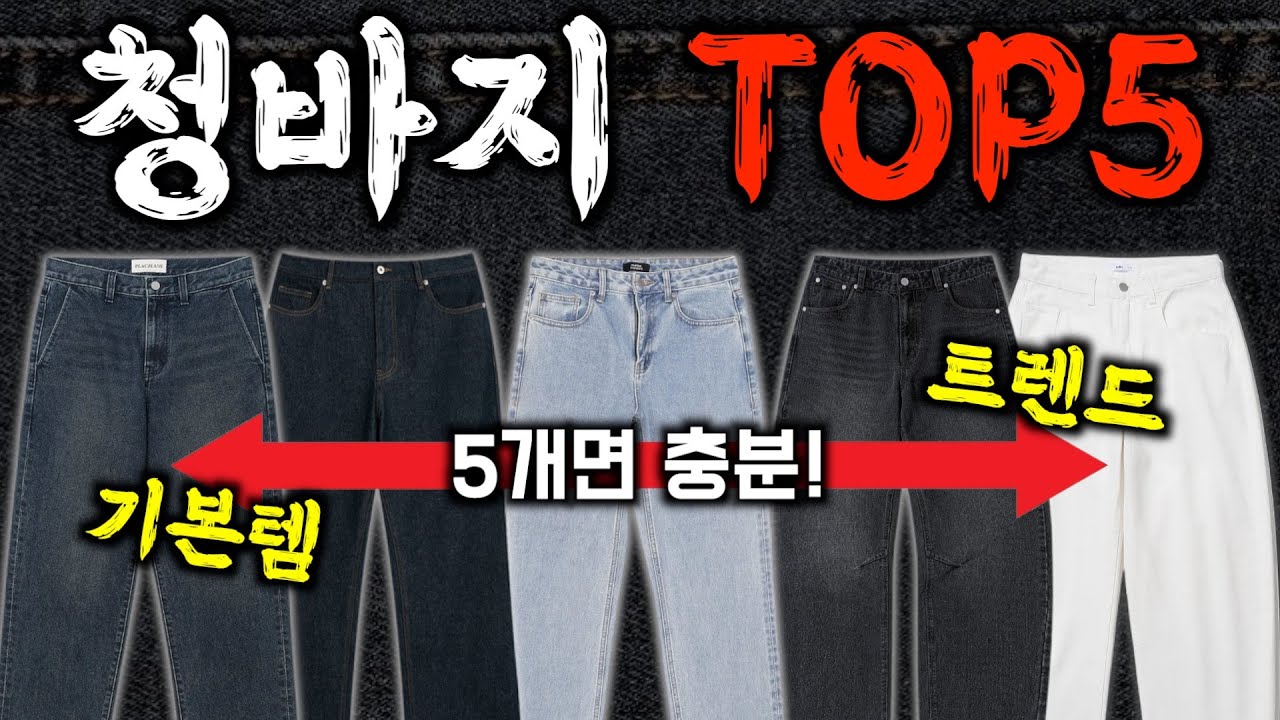 평생 입는 치트키 청바지 TOP5 (+가성비를 곁들인) 2026년 청바지 추천!
