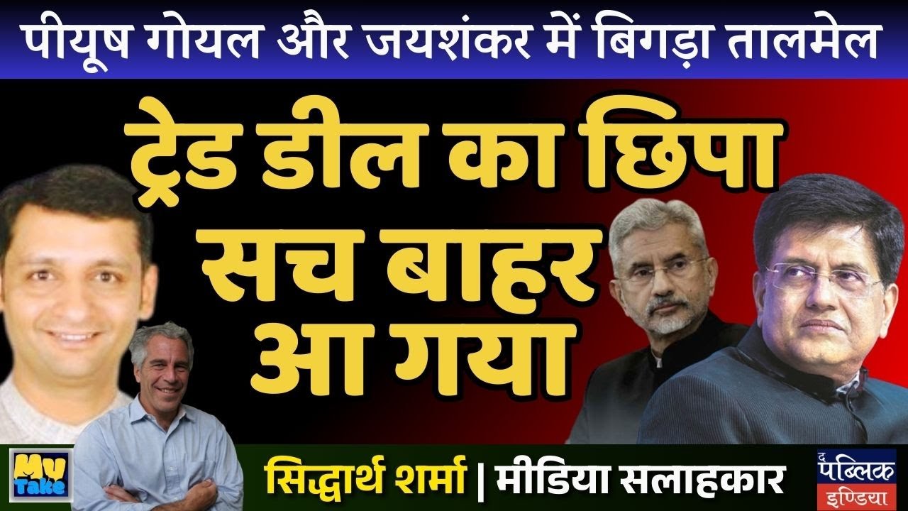 Piyush Goyal vs Jaishankar: Rift Exposed in India-US Trade Deal? Hidden Truth Revealed!