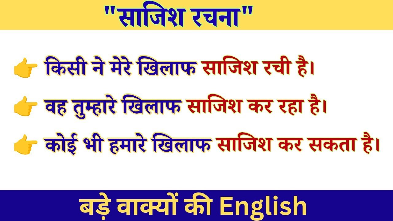 साजिश रचना | Natural English Sentences 