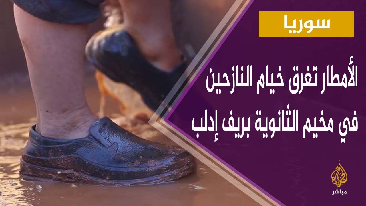 الأمطار تغرق خيام النازحين السوريين في مخيم الثانوية بريف إدلب