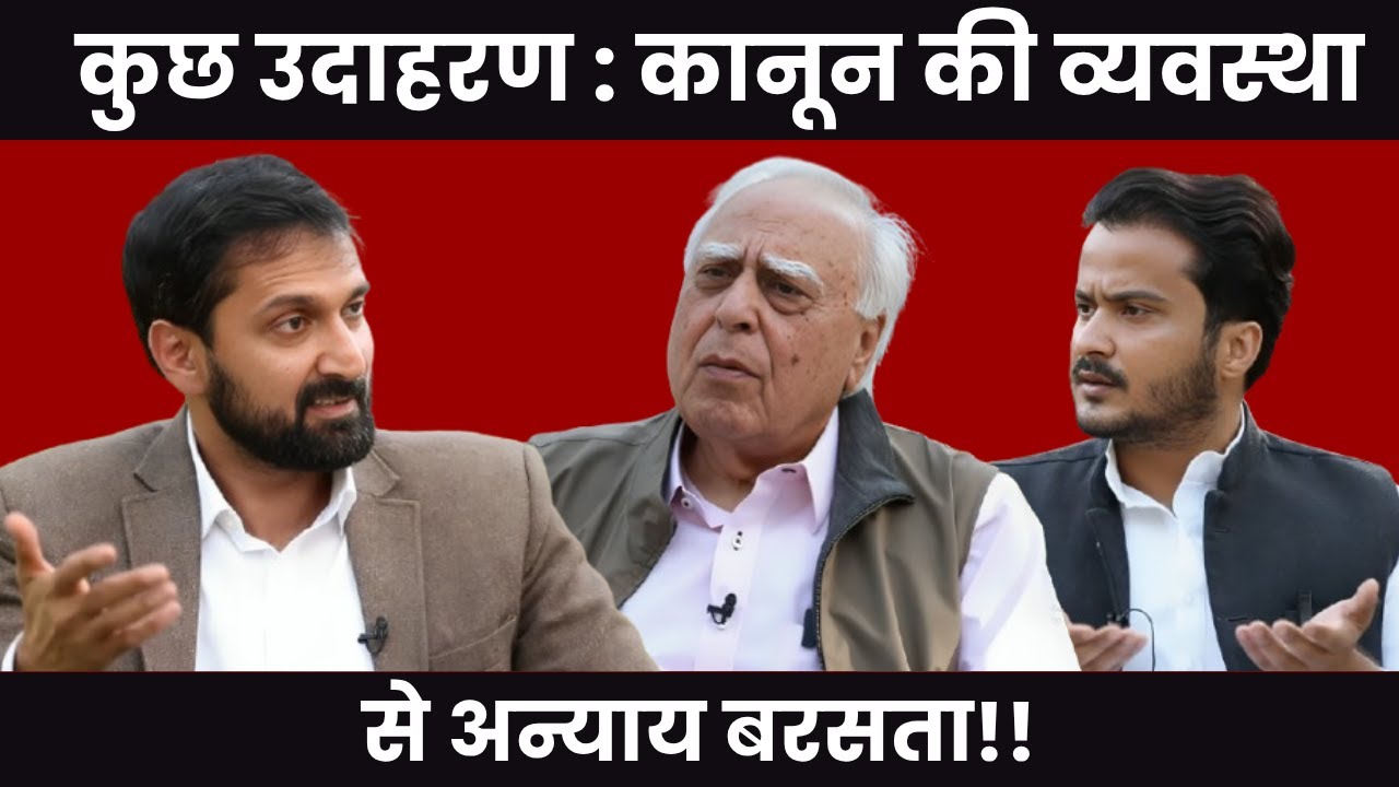 कुछ उदाहरण : कानून की व्यवस्था,से अन्याय बरसता!! #DilsewithKapilSibal