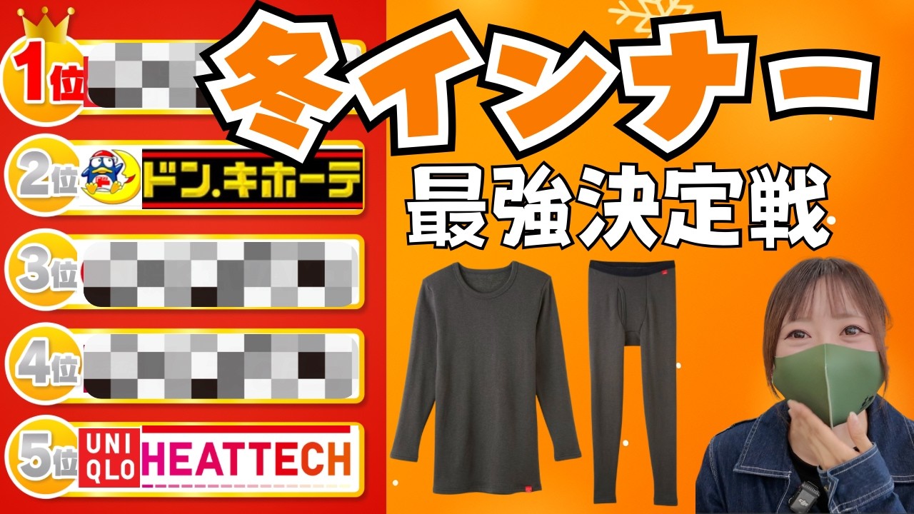 『もうヒートテック着れない』冬インナー最強決定戦！10の肌着を比べたら意外な神コスパアイテム見つかる。