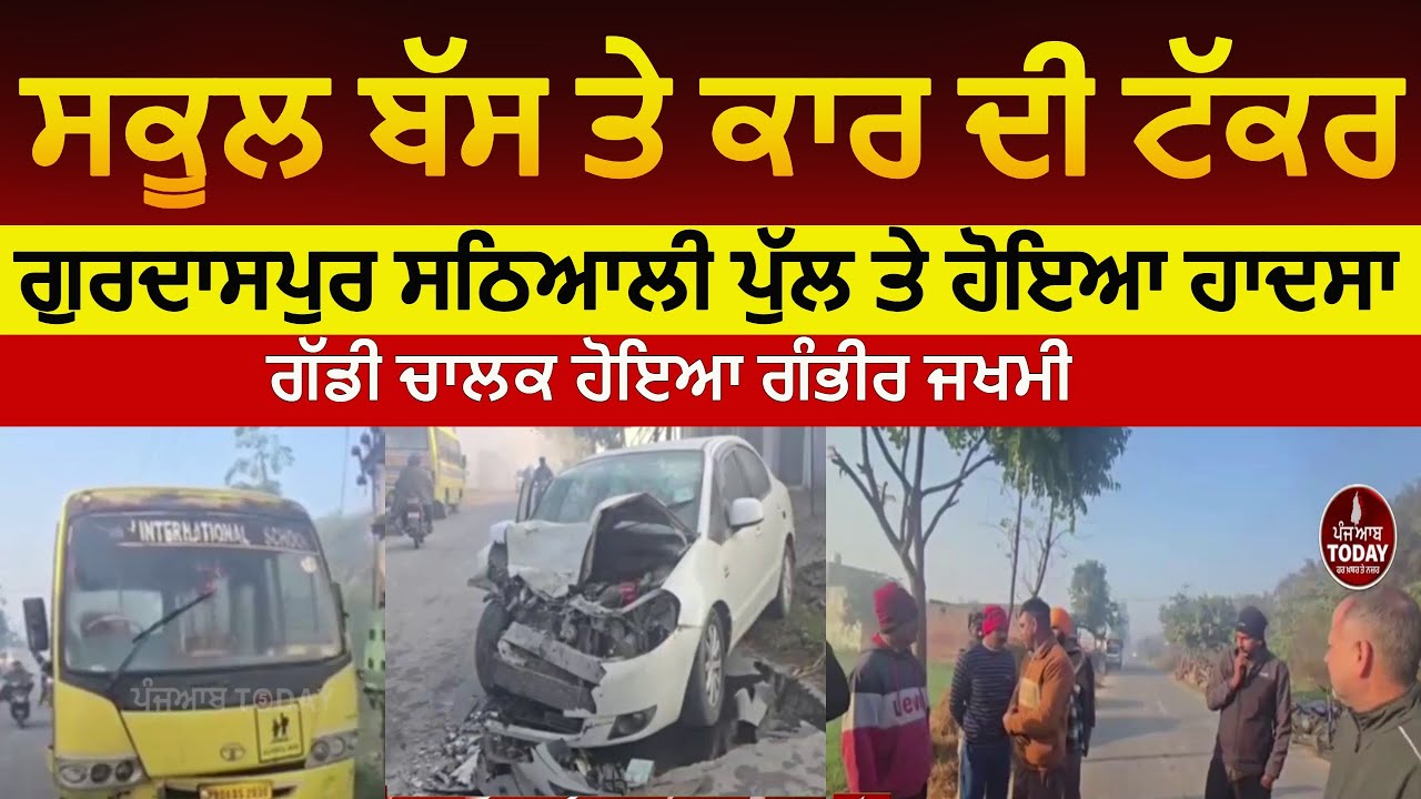 gurdaspur school bus and car accident | school bus and car accident sathyali | gurdaspur accident |
