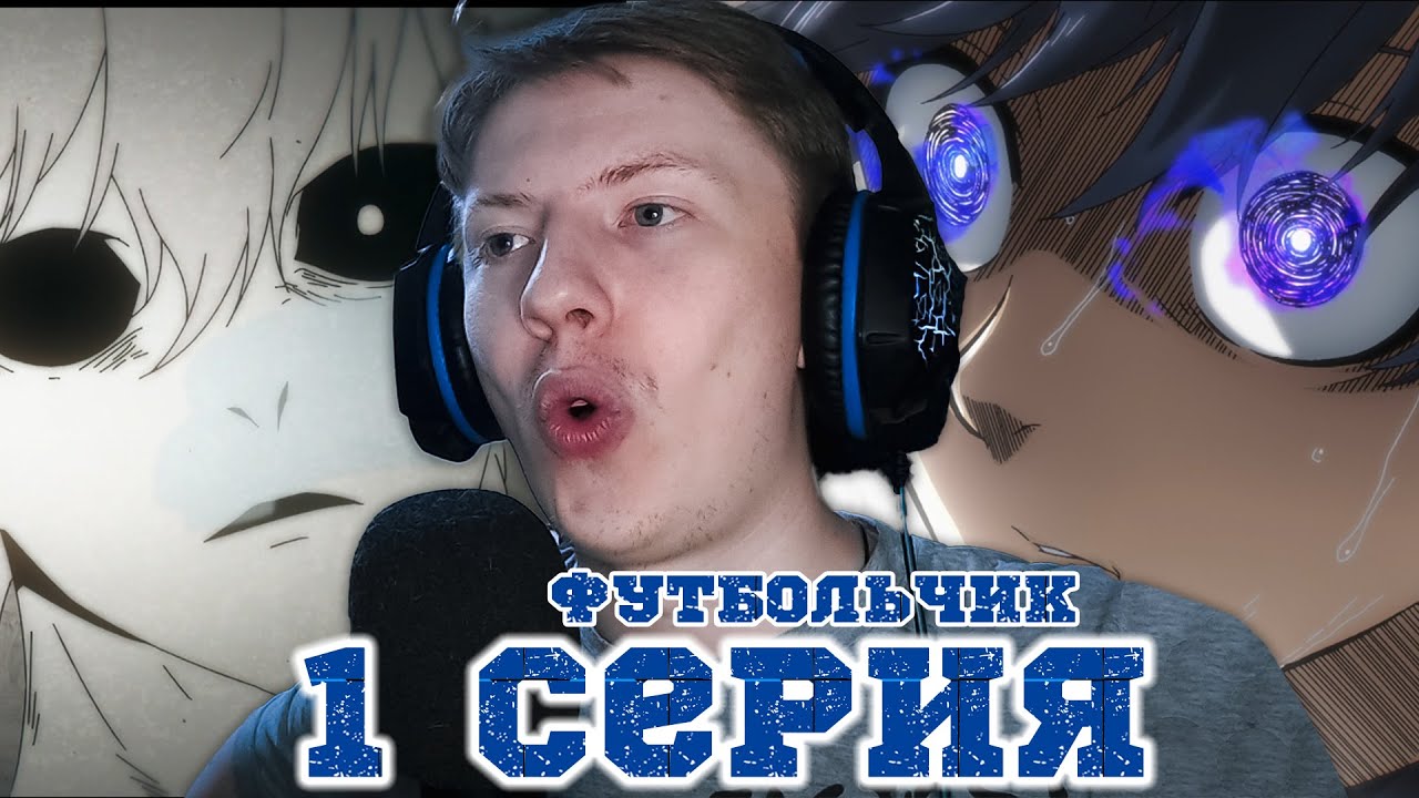 Синяя тюрьма: Блю Лок / Blue Lock 1 серия ¦ Реакция на аниме