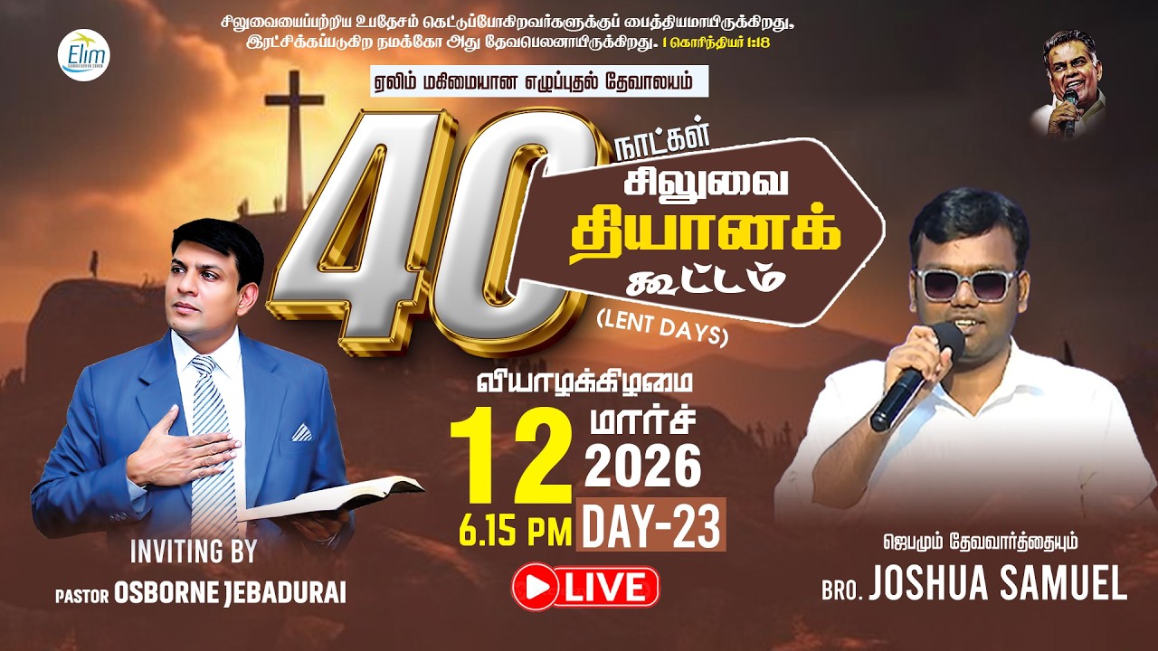 🔴🅻🅸🆅🅴 40 நாட்கள் சிலுவை தியான கூட்டங்கள் (Lent Days)|நாள் - 23 | Bro Joshua Samuel | 12-03-2026