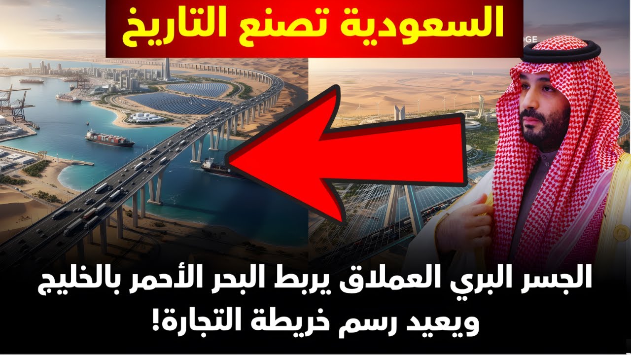 🇸🇦 الجسر البري السعودي.. أكبر مشروع لوجستي يربط البحر الأحمر بالخليج بـ7 مليارات دولار!