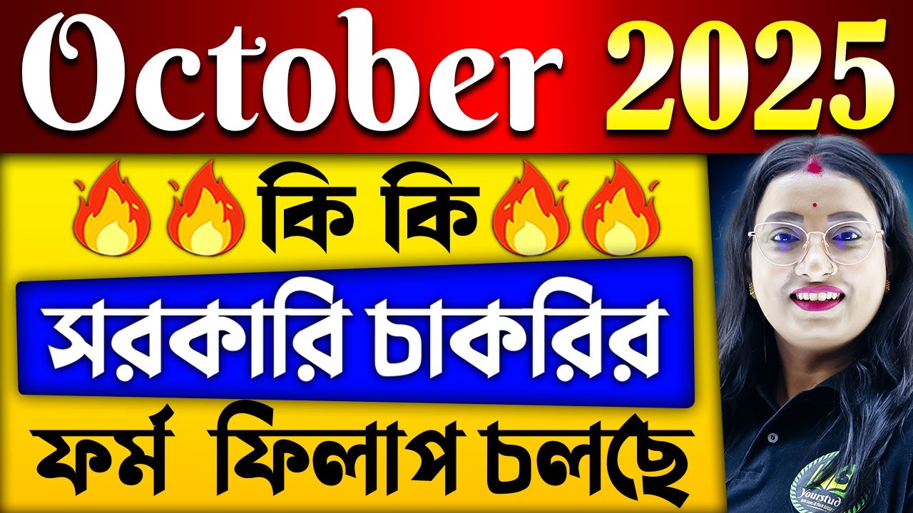 অক্টোবর মাসে কি কি চাকরির বিজ্ঞপ্তি চলছে ? | Upcoming Govt Job Vacancy in October 2025