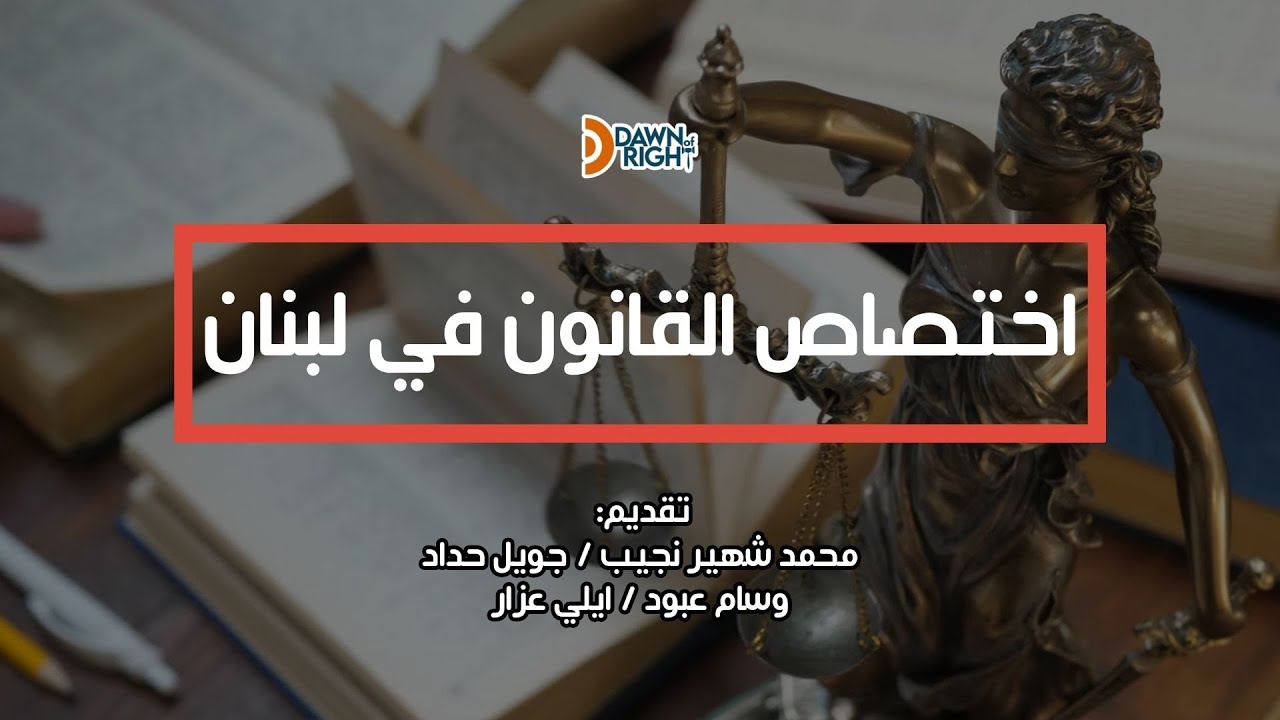 اختصاص القانون في لبنان (المواد الدراسية - فرص العمل - الجامعات المرخصة - اجراءات التسجيل)