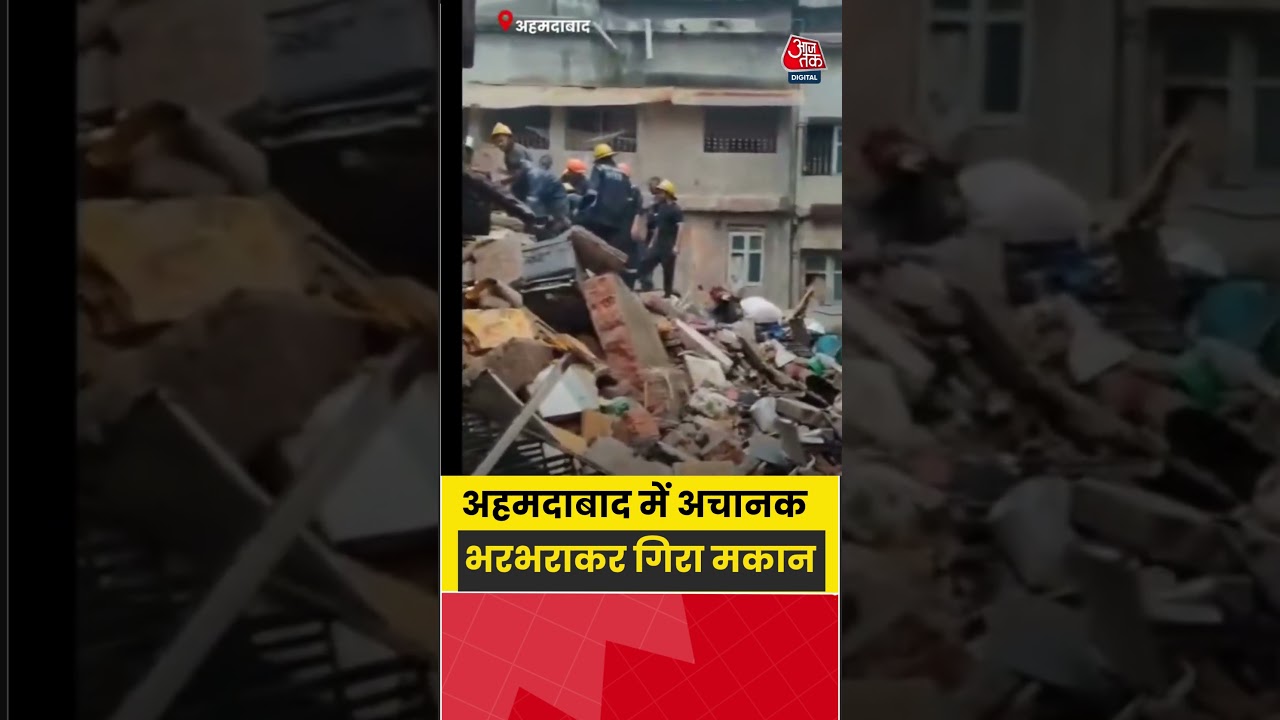 Ahmedabad News: अहमदाबाद में अचानक भरभराकर गिरा मकान #ahmedabad  #shorts #viral #aajtak