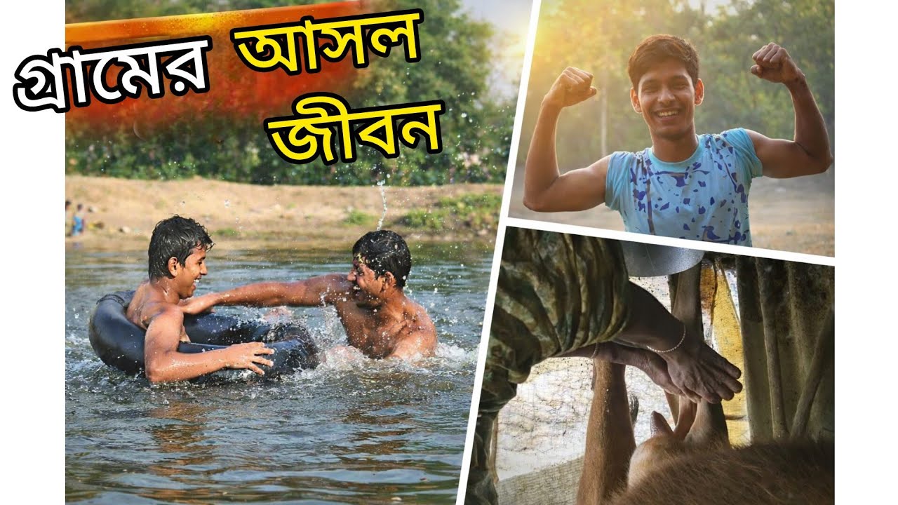 📌 টাইটেল:গ্রামের দেশি জিম থেকে রাখালী 🌾 | ঠাকুমার সাথে দুধ দোহন 🐄 | পুকুরে সাঁতারের মজা 😄📌