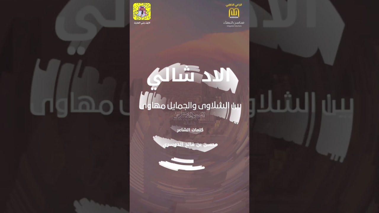 شيلة 💥 ( الاد شــالي ) كلمات الشاعر / محسن بن فالح الدوسري