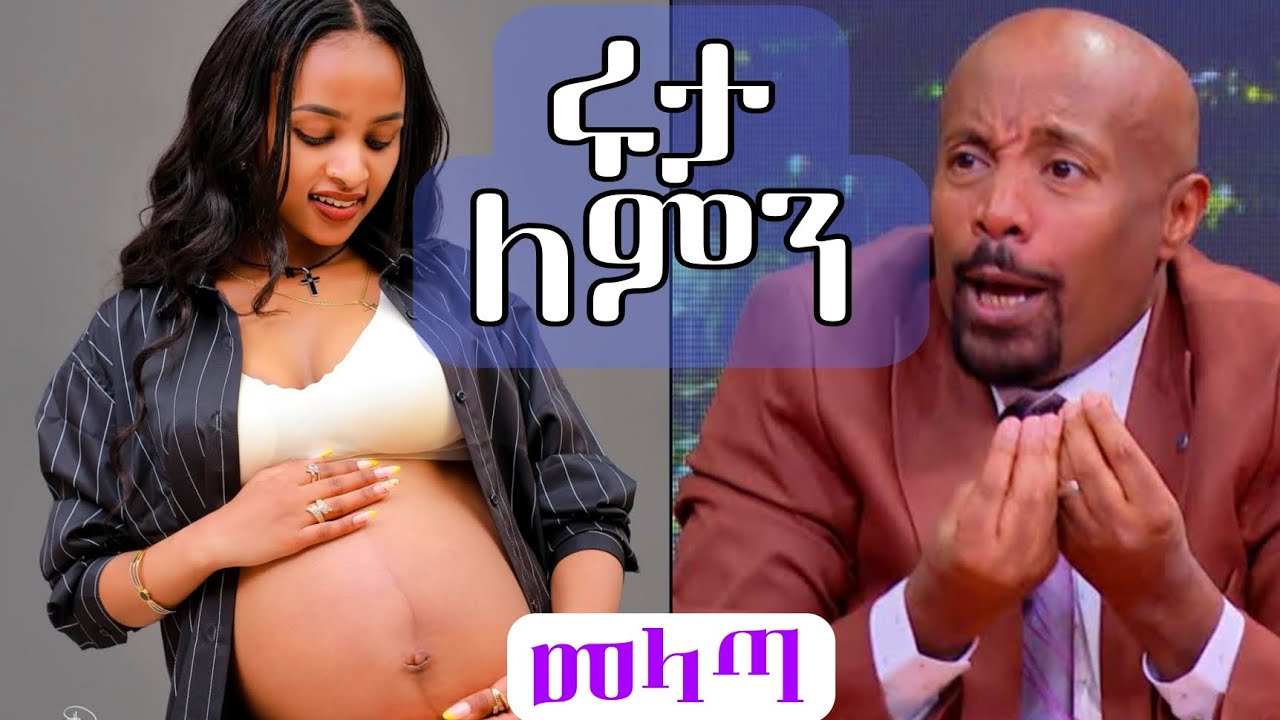 seifu (ሰይፉ) መቀለጃ ሆነ | እናንተ ምን ታስባላችሁ?? @Rutagrace_r @abgrace7318 @seifuonebs 