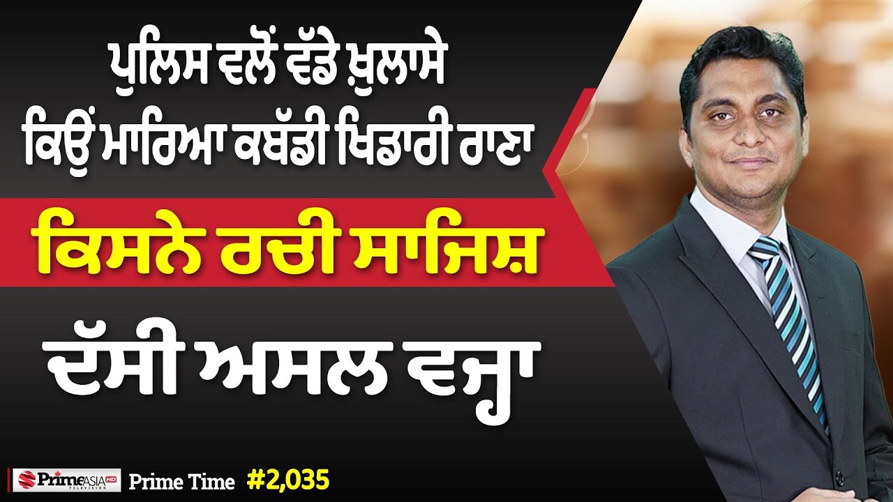 Prime Time (2035) || ਪੁਲਿਸ ਵਲੋਂ ਵੱਡੇ ਖ਼ੁਲਾਸੇ, ਕਿਉਂ ਮਾਰਿਆ ਕਬੱਡੀ ਖਿਡਾਰੀ ਰਾਣਾ - ਕਿਸਨੇ ਰਚੀ ਸਾਜਿਸ਼