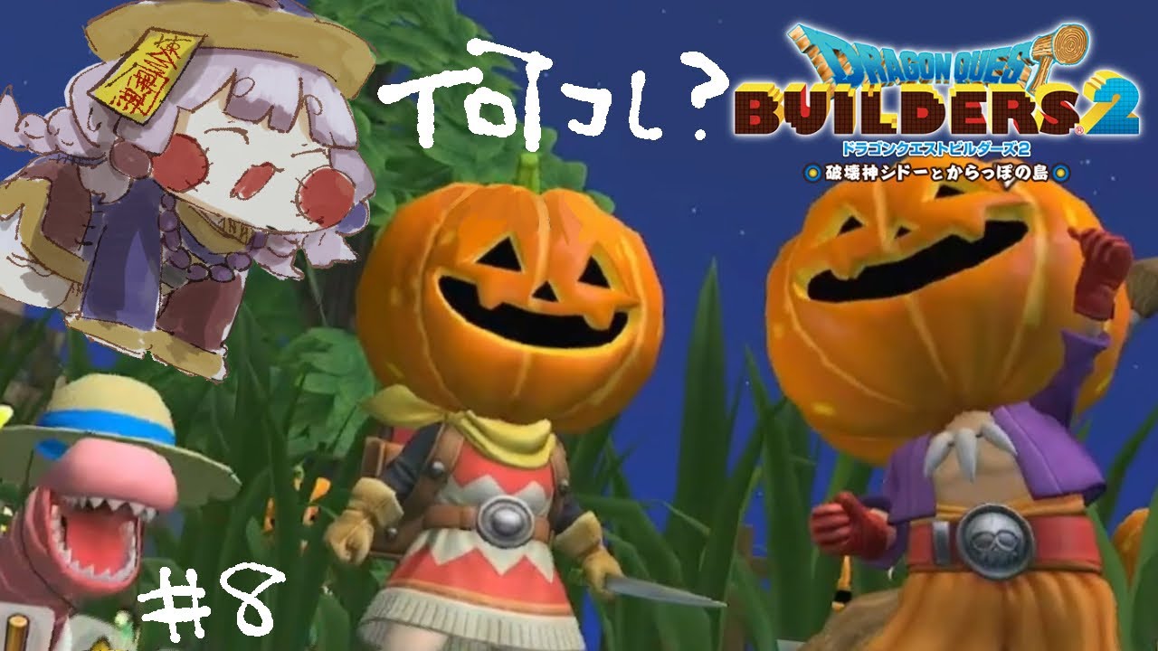 【DQB2】かぼちゃパーティするビルダーズ part8